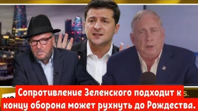 Дуглас Макгрегор:Сопротивление Зеленского подходит к концу оборона может рухнуть до Рождества.