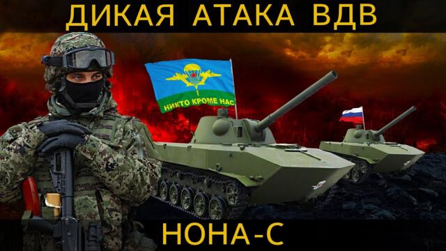 АТАКА С НЕБА. КАК ВДВ России и СИЛА НОНА-С разносит ВРАГА!