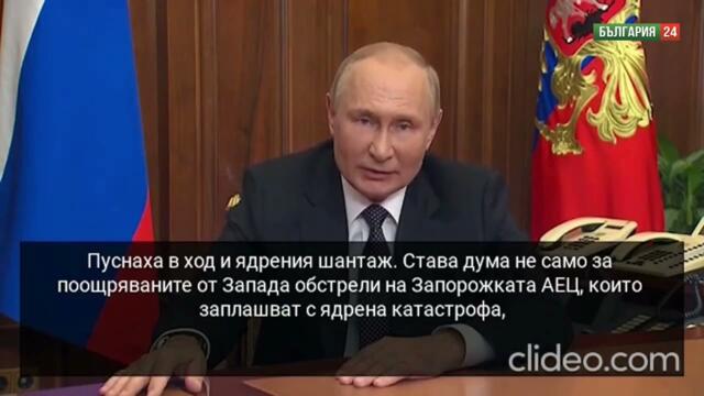 Владимир Путин: Пуснаха в ход ядрения шантаж! Заплахите срещу Русия растат. Как ще отговорим?