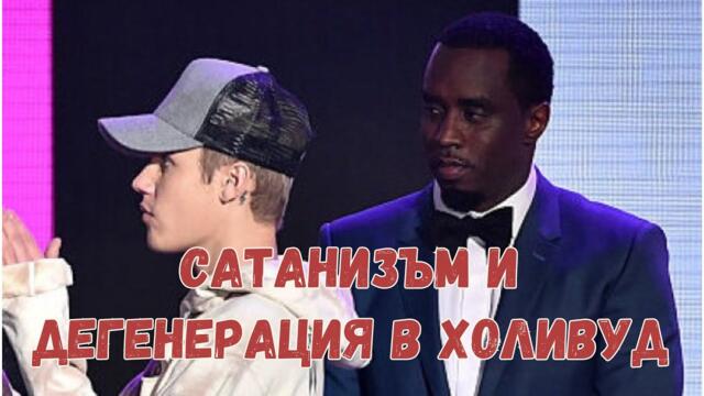 Сатанизъм и дегенерация в Холивуд!? Пъф Деди е посягал на СТОТИЦИ деца!