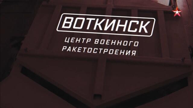 Военная приемка - Воткинск. Центр военного ракетостроени - 22 сентября 2024 г