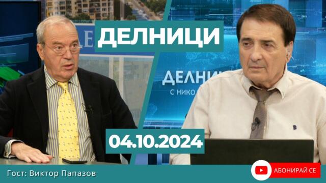 Виктор Папазов, ПП „Възраждане“ - Интервю в Делници - 4.10.2024