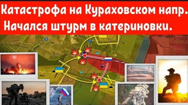 Катастрофа на кураховском направлении: Начался штурм в катериновки.