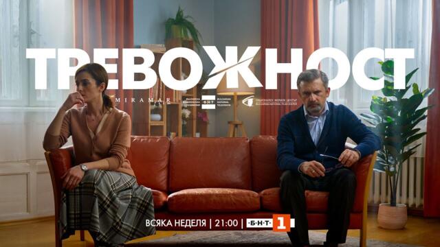 Тревожност, СЕЗОН 1 | епизод 1, сериал на БНТ