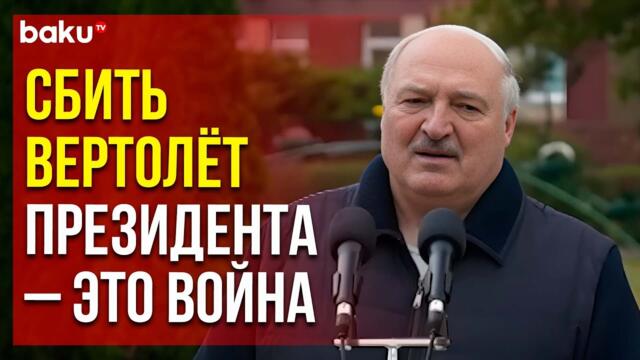 Александр Лукашенко об эпизоде с его вертолётом и украинским беспилотником