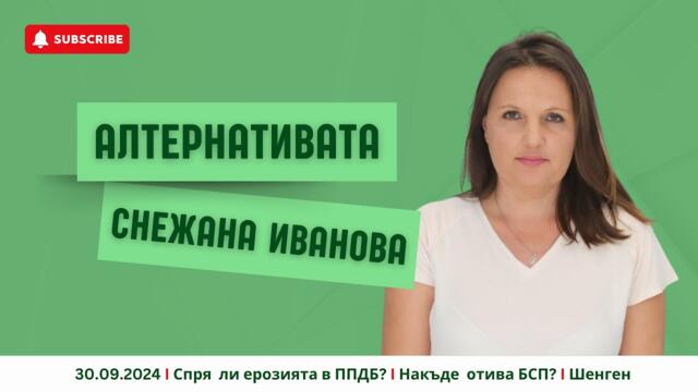 АЛТЕРНАТИВАТА СЪС СНЕЖАНА ИВАНОВА | 30.09.2024