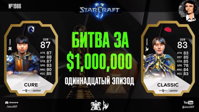 ОДНО ИМЯ НА ДВОИХ: Летопись Esports World Cup по StarCraft II - Эпизод №11 | Cure vs Classic Group B