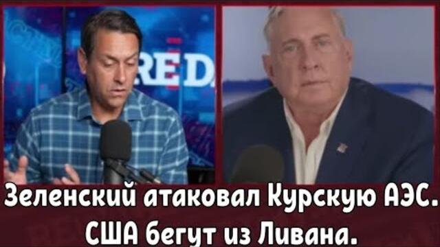 Дуглас Макгрегор: Зеленский атаковал Курскую АЭС. США бегут из Ливана.