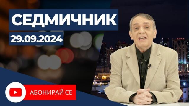 Седмичник с Владо Береану - 29.09