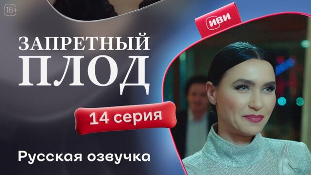 Запретный плод - 14 серия! Русский дубляж