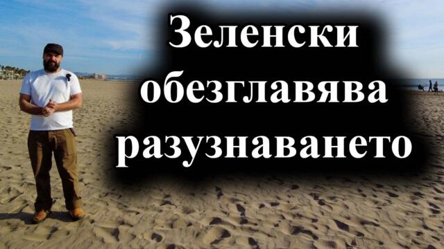 Очаква се Буданов да бъде отстранен – 05.10.2024 г.