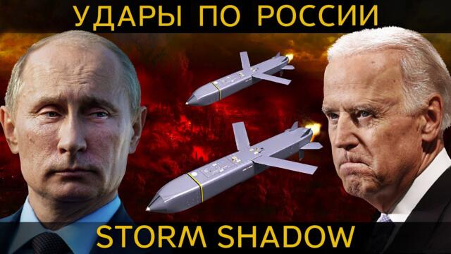 РАКЕТНЫЕ УДАРЫ по России РАКЕТЫ STORM SHADOW и SCALP. Методы борьбы с оружием НАТО