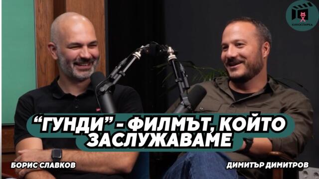 Гунди - Легенда за любовта - филмът, който заслужаваме | Димитър Димитров и Борис Славков КиноСпирка