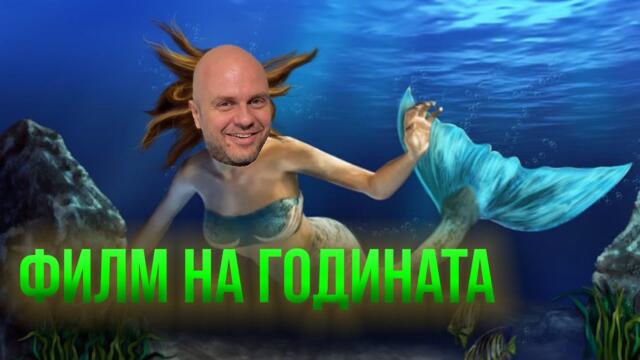 Гледахме РУСАЛКИ за да не го гледаш ти - Комеди Клуб Подкаст еп. 1737