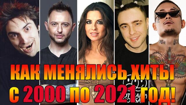 КАК МЕНЯЛИСЬ РУССКИЕ ХИТЫ С 2000 ПО 2021 ГОД//КАК МЕНЯЛИСЬ ХИТЫ ЗА 21 ГОД