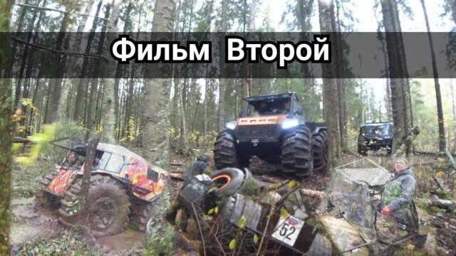 Тингер,Медведь,Аврора,Шерпы,АГ20 и Др.....ВездеходТрофи2023