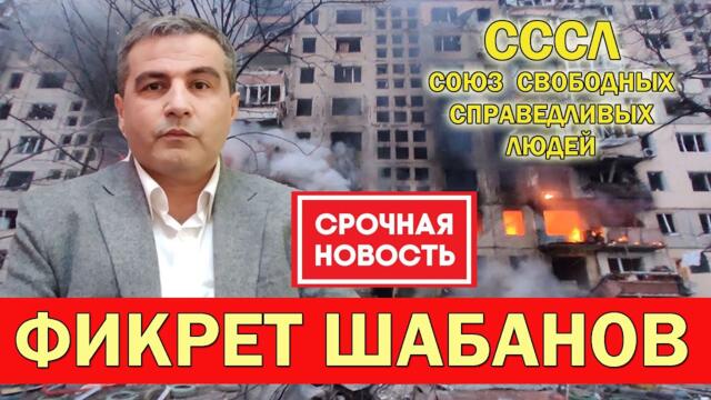 Фикрет Шабанов о Украине и СВО - Последнее Предупреждение