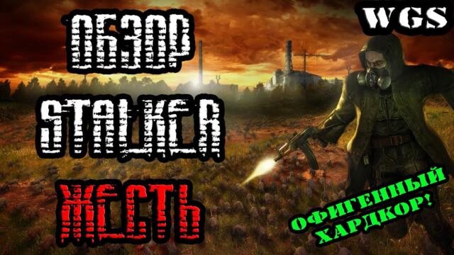 ОБЗОР S.T.A.L.K.E.R. Тень Чернобыля - ЖЕСТЬ (ОФИГЕННЫЙ ХАРДКОРНЫЙ МОД!)