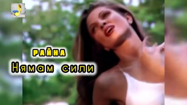 Rayna - Nyamam sili | Райна - Нямам сили (Official HD Video) 2002