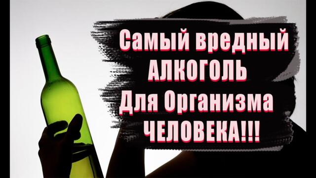 КАКОЙ АЛКОГОЛЬ СЧИТАЕТСЯ САМЫМ ВРЕДНЫМ ПО МНЕНИЮ УЧЕНЫХ ?