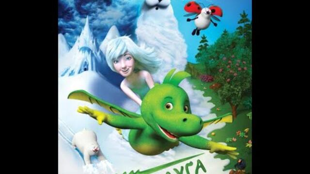 Ice Princess Lily / Tabaluga / Драконът Табалуга (2018) БГ АУДИО