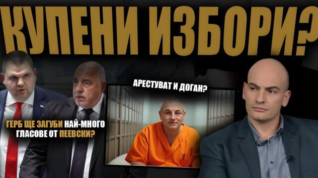 Пръча, Сандокана, Широката и ЧАДЪР ОТ МВР? Ще КУПЯТ ли изборите? /Арестуват Доган?/