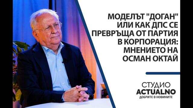 Моделът "Доган" или как ДПС се превръща от партия в корпорация: Мнението на Осман Октай