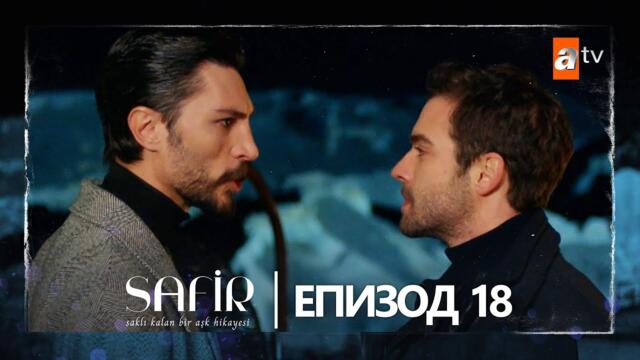 Safir - Епизод 18 (с български субтитри)