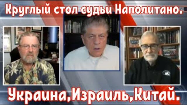 Круглый стол Судьи Наполитано.Украина, Израиль, Китай.