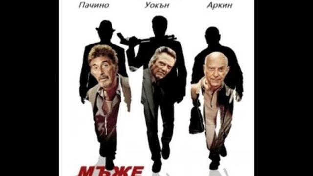 Stand Up Guys / Мъже за пример (2012) БГ АУДИО