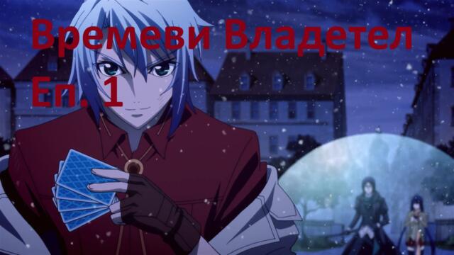 [ Simple Subs Team ] Chronos Ruler - 1 Вградени BG