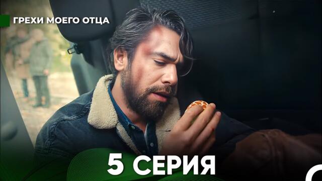 Грехи моего отца 5 Серия  (русский дубляж) FULL HD