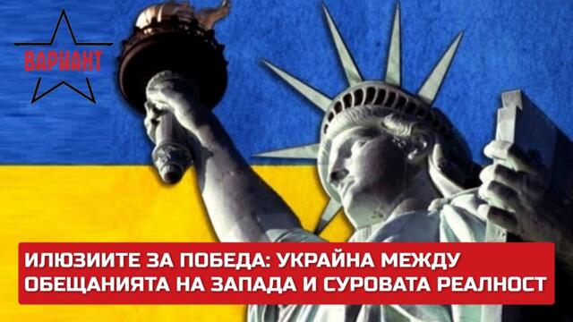 ИЛЮЗИИТЕ ЗА ПОБЕДА: УКРАЙНА МЕЖДУ ОБЕЩАНИЯТА НА ЗАПАДА И СУРОВАТА РЕАЛНОСТ,  Вариант #291