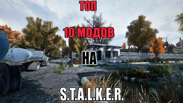 Я нашел 10 лучших модов S.T.A.L.K.E.R.