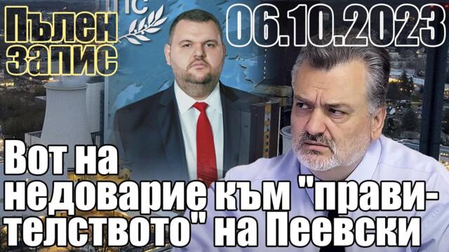 Вот на недоварие към "правителството" на Пеевски.