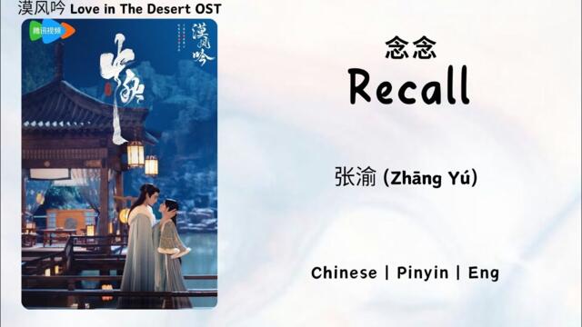 念念 (Recall) - 张渝 (Zhāng Yú) - [漠风吟 Love in The Desert OST]《Chinese | Pinyin | Eng Lirik》