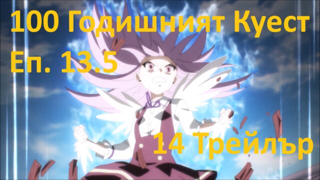 [ Simple Subs Team ] Fairy Tail 100 Years Quest - 13.5 Special / 14 Трейлър Вградени BG