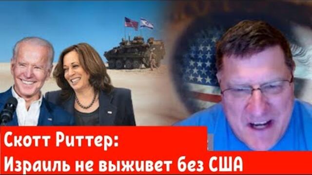 Скотт Риттер: Израиль не выживет без США.