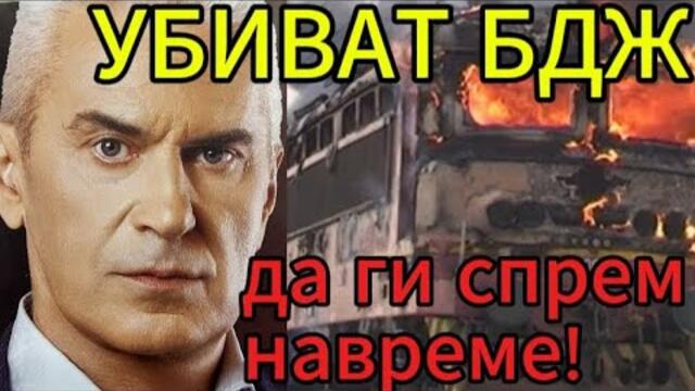 КОМЕНТАР СВОБОДА: УБИЯТ ЛИ И БДЖ - БЪЛГАРИЯ ЗАМИНА. ДА СПРЕМ ТОВА!