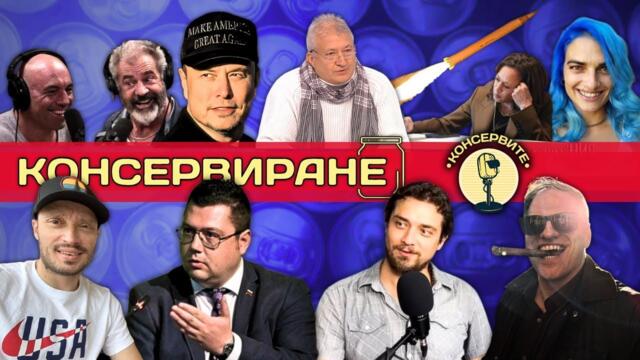 КОНСЕРВИРАНЕ НА РАКЕТНАТА ЗАРЯ - неделно консервиране