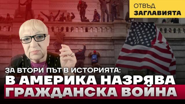Климатични оръжия. Близо 2 милиона американци останаха на произвола на стихиите. Байдън готви нова подмяна на изборите