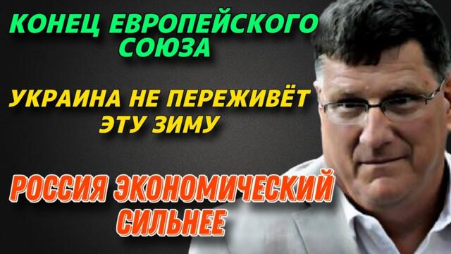 Конец Европейского союза | Украина не переживёт эту зиму