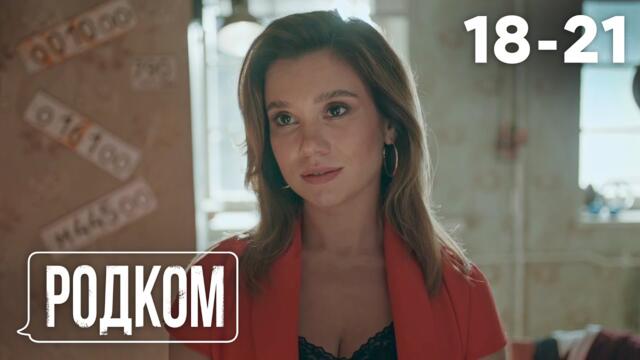 Родком | Сезон 1 | Серия 18 - 21