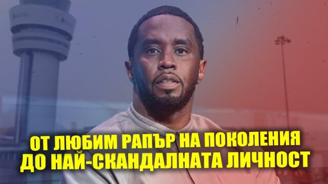 Веригата около врата на P DIDDY продължава да се затяга / Новини / PARTY NEWS 37