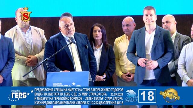 ПРЕДИЗБОРНА СРЕЩА НА КМЕТЪТ НА СТАРА ЗАГОРА ЖИВКО ТОДОРОВ ВОДАЧ НА ЛИСТАТА НА ГЕРБ СДС  25.09.2024
