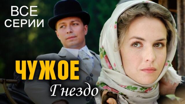 Чужое гнездо. ВСЕ СЕРИИ. Семейная Сага