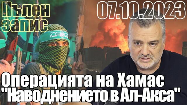 Операцията на Хамас  "Наводнението в Ал Акса"