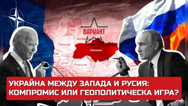 УКРАЙНА МЕЖДУ ЗАПАДА И РУСИЯ: КОМПРОМИС ИЛИ ГЕОПОЛИТИЧЕСКА ИГРА НА НЕРВИ?,  Вариант #292