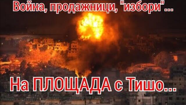 Война, продажници, "избори"....