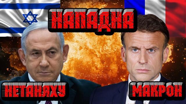 Нетаняху нападна Макрон !